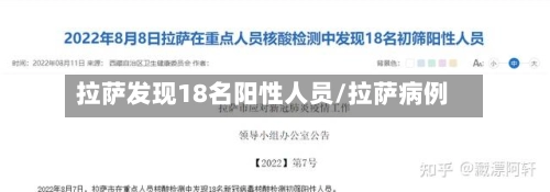 拉萨发现18名阳性人员/拉萨病例-第1张图片