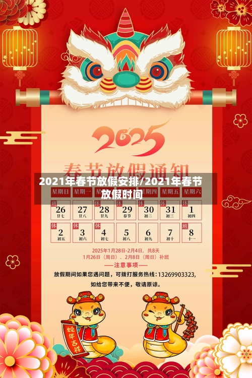 2021年春节放假安排/2021年春节 放假时间-第1张图片