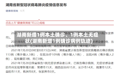 湖南新增1例本土确诊	、1例本土无症状(湖南新增1例确诊病例轨迹)-第1张图片