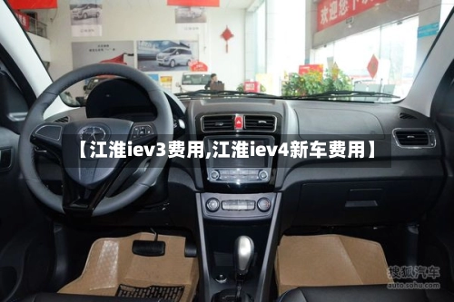 【江淮iev3费用,江淮iev4新车费用】-第1张图片