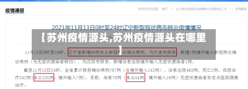 【苏州疫情源头,苏州疫情源头在哪里】-第1张图片