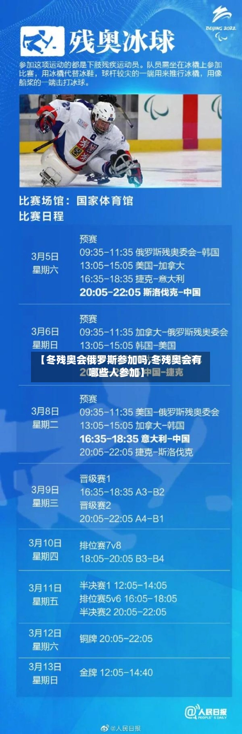 【冬残奥会俄罗斯参加吗,冬残奥会有哪些人参加】-第1张图片