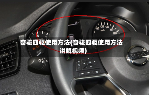 奇骏四驱使用方法(奇骏四驱使用方法讲解视频)-第1张图片