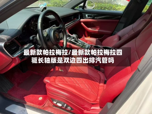 最新款帕拉梅拉/最新款帕拉梅拉四驱长轴版是双边四出排汽管吗-第3张图片