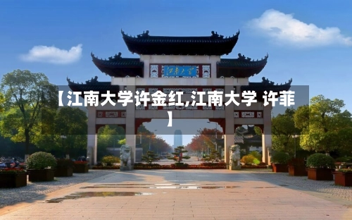 【江南大学许金红,江南大学 许菲】-第2张图片