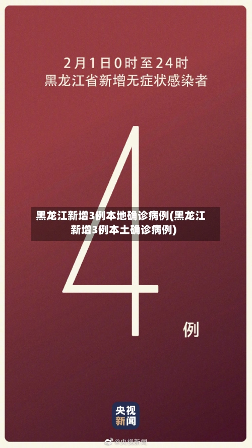 黑龙江新增3例本地确诊病例(黑龙江新增3例本土确诊病例)-第1张图片