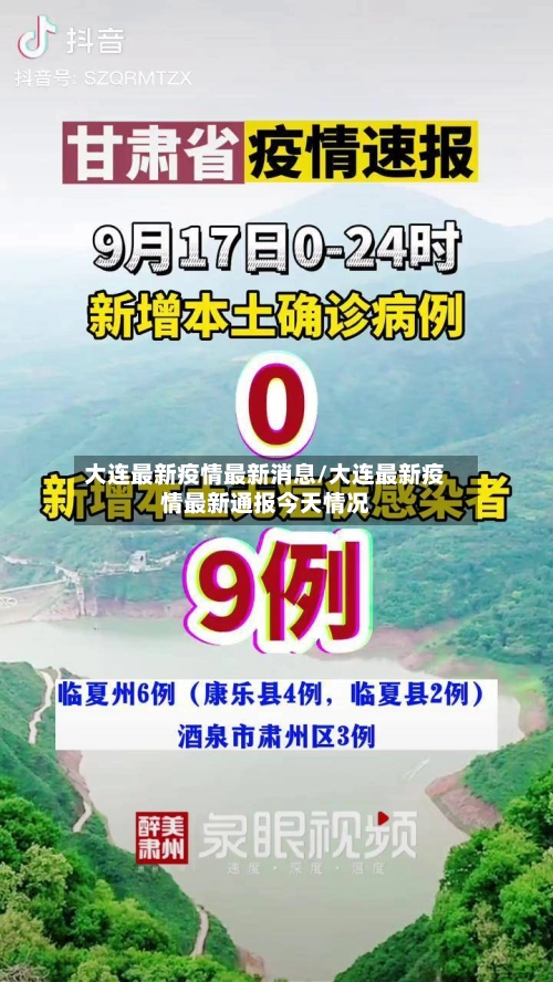 大连最新疫情最新消息/大连最新疫情最新通报今天情况-第1张图片