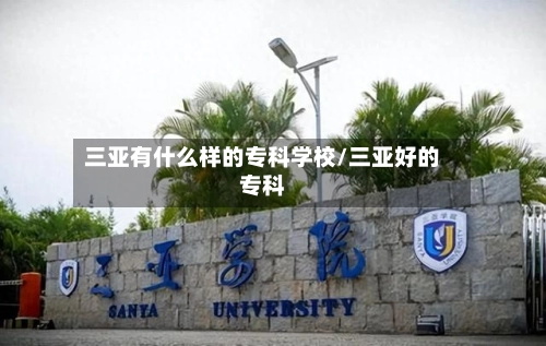 三亚有什么样的专科学校/三亚好的专科-第1张图片