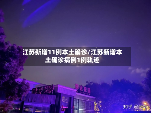 江苏新增11例本土确诊/江苏新增本土确诊病例1例轨迹-第1张图片