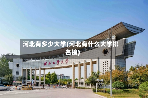 河北有多少大学(河北有什么大学排名榜)-第3张图片
