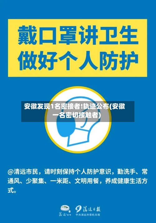 安徽发现1名密接者!轨迹公布(安徽一名密切接触者)-第1张图片