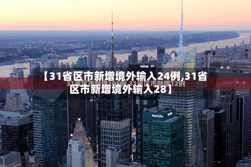 【31省区市新增境外输入24例,31省区市新增境外输入28】-第1张图片