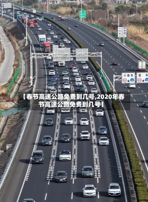 【春节高速公路免费到几号,2020年春节高速公路免费到几号】-第1张图片