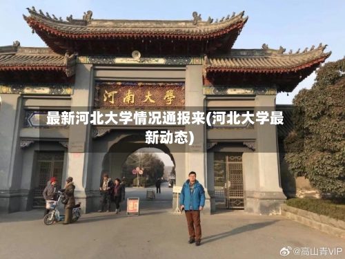 最新河北大学情况通报来(河北大学最新动态)-第1张图片