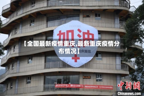 【全国最新疫情重庆,最新重庆疫情分布情况】-第2张图片