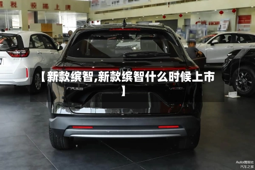 【新款缤智,新款缤智什么时候上市】-第1张图片