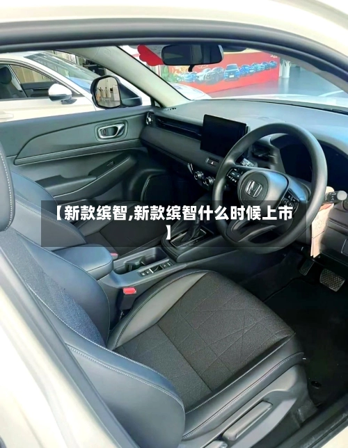 【新款缤智,新款缤智什么时候上市】-第3张图片