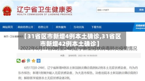 【31省区市新增4例本土确诊,31省区市新增42例本土确诊】-第1张图片
