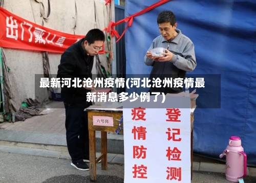 最新河北沧州疫情(河北沧州疫情最新消息多少例了)-第1张图片