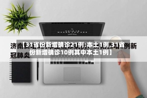 【31省份新增确诊21例:本土1例,31省份新增确诊10例其中本土1例】