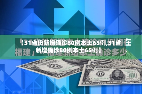 【31省份新增确诊80例本土65例,31省新增确诊80例本土65例】-第1张图片