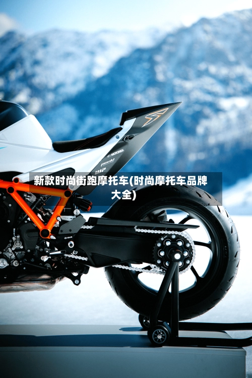新款时尚街跑摩托车(时尚摩托车品牌大全)-第1张图片