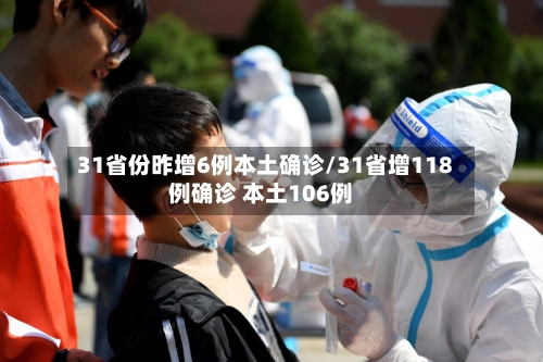 31省份昨增6例本土确诊/31省增118例确诊 本土106例-第1张图片