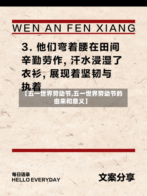 【五一世界劳动节,五一世界劳动节的由来和意义】-第1张图片