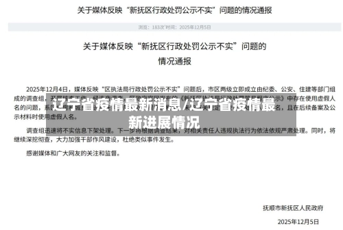 辽宁省疫情最新消息/辽宁省疫情最新进展情况-第1张图片