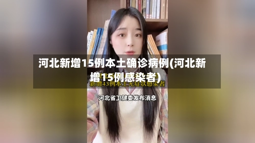 河北新增15例本土确诊病例(河北新增15例感染者)-第1张图片
