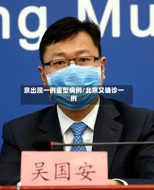 京出现一例重型病例/北京又确诊一例-第1张图片