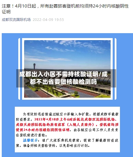 成都出入小区不需持核酸证明/成都不出省要做核酸检测吗-第1张图片