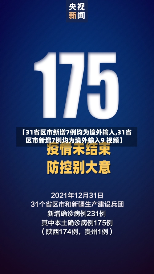 【31省区市新增7例均为境外输入,31省区市新增7例均为境外输入9 视频】-第1张图片