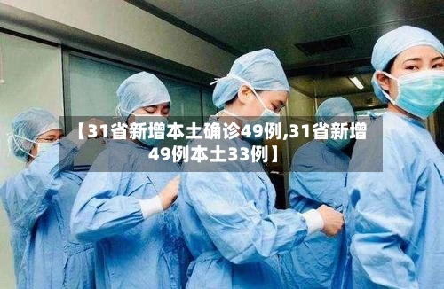 【31省新增本土确诊49例,31省新增49例本土33例】-第1张图片
