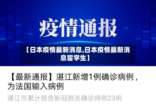 【日本疫情最新消息,日本疫情最新消息留学生】-第1张图片