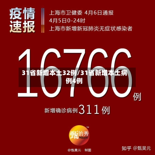 31省新增本土32例/31省新增本土病例4例-第1张图片