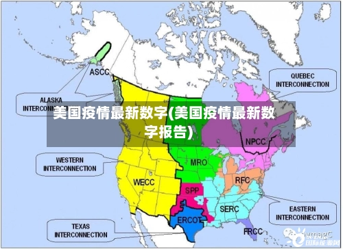 美国疫情最新数字(美国疫情最新数字报告)-第1张图片