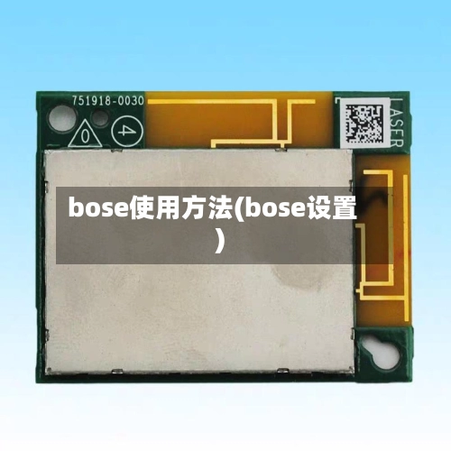 bose使用方法(bose设置)-第1张图片
