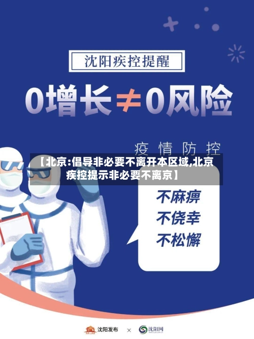 【北京:倡导非必要不离开本区域,北京疾控提示非必要不离京】-第1张图片