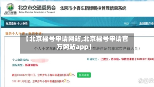 【北京摇号申请网站,北京摇号申请官方网站app】-第1张图片