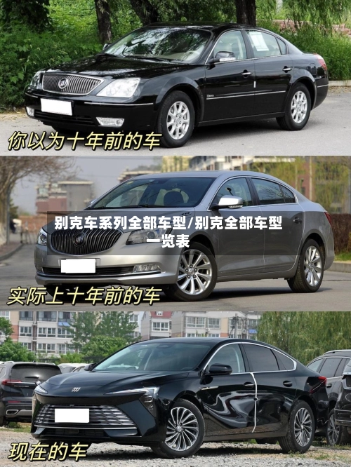 别克车系列全部车型/别克全部车型一览表-第1张图片