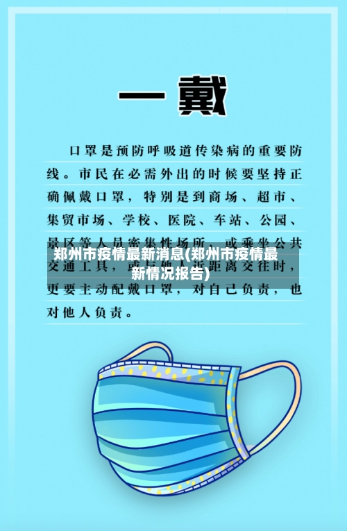 郑州市疫情最新消息(郑州市疫情最新情况报告)-第3张图片