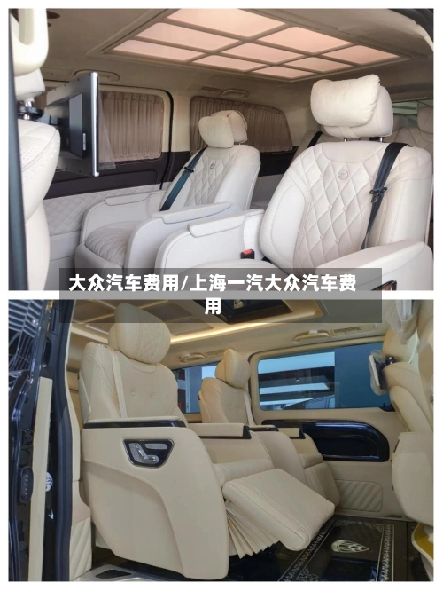 大众汽车费用/上海一汽大众汽车费用-第1张图片
