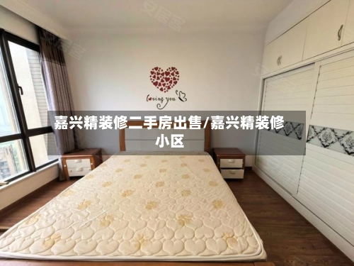 嘉兴精装修二手房出售/嘉兴精装修小区-第1张图片