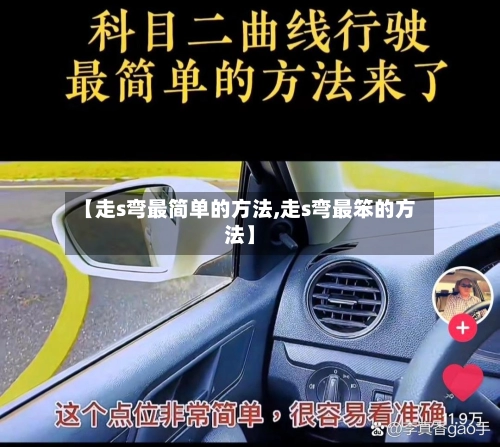 【走s弯最简单的方法,走s弯最笨的方法】-第1张图片