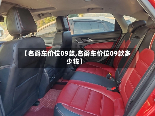 【名爵车价位09款,名爵车价位09款多少钱】-第1张图片