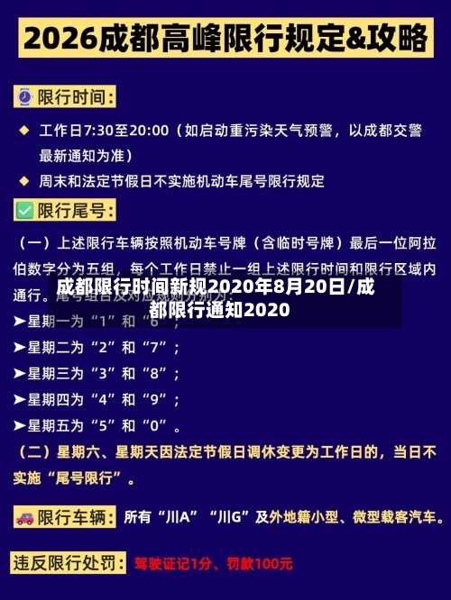 成都限行时间新规2020年8月20日/成都限行通知2020-第1张图片