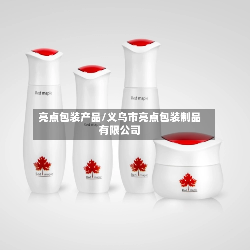 亮点包装产品/义乌市亮点包装制品有限公司-第1张图片