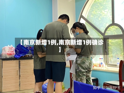 【南京新增1例,南京新增1例确诊】-第1张图片