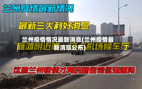兰州疫情情况最新消息(兰州疫情最新消息公布)-第1张图片